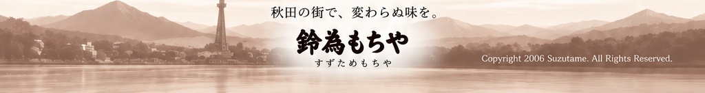 秋田の街で、変わらぬ味を。 鈴為もちや