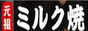 元祖ミルク焼 リンク用バナー