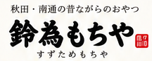鈴為もちや
